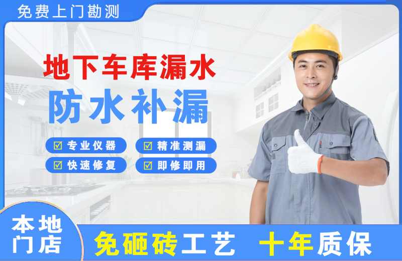 潮阳地下车库漏水维修